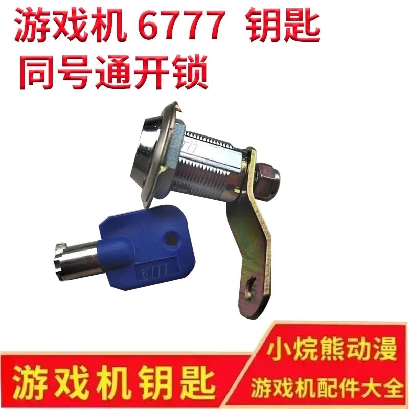 6777钥匙锁娃娃门锁拍拍篮球电玩同号专用通用梅花锁头钥匙游戏机