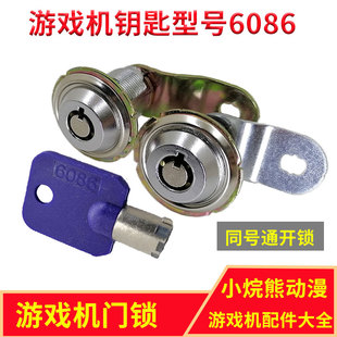 儿童投币机钥匙小型娃娃机拍拍乐同号开锁通用6086型号游戏机门锁