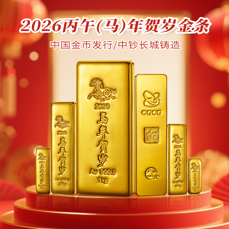 2026年马年贺岁金条投资金条