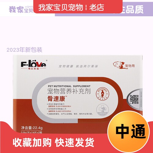 弗尔莱葆骨速康片28粒盒宠物狗狗猫咪骨折骨裂关节肌肉韧带保健品 - 封面