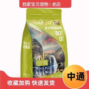 belos贝洛兹全价猫粮幼猫粮1.5kg/猫粮8kg通用型奶糕幼猫成猫猫粮