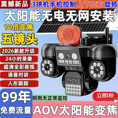 AOV五镜头太阳能监控摄像头免流