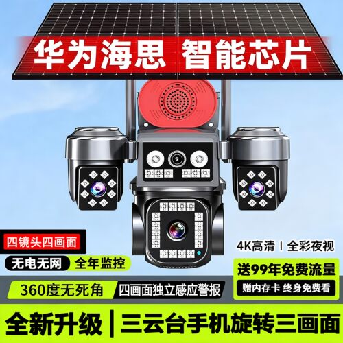 4K太阳能监控摄像头AOV四镜头超清免流量手机远程360度无死角摄影