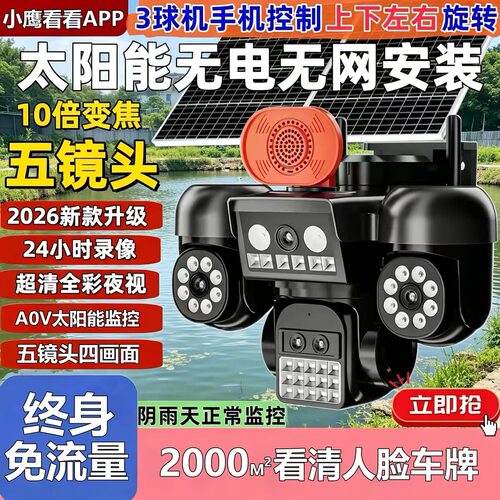 小鹰看AOV超清太阳能4G摄像影头