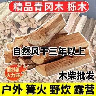 精品青冈木柴火户外篝火野炊露营木柴自然风干三年以上耐烧火力旺