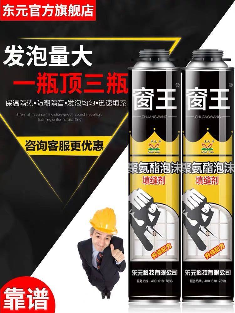 东元窗王发泡剂泡沫胶填缝剂填充剂聚氨酯门窗木门发泡胶保温隔音