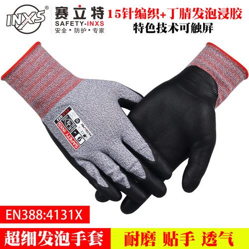 【促销】赛立特触屏丁腈发泡手套