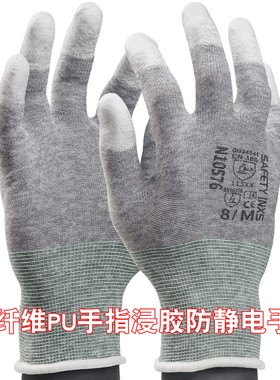 赛立特N10576PU手指浸胶防静电手套碳纤维电子厂作业柔软贴手薄款