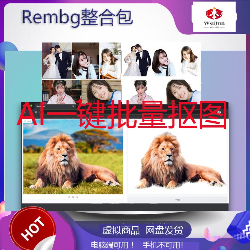 Rembg整合包AI免费批量抠图快速处理神器背景去除超越商业级软件