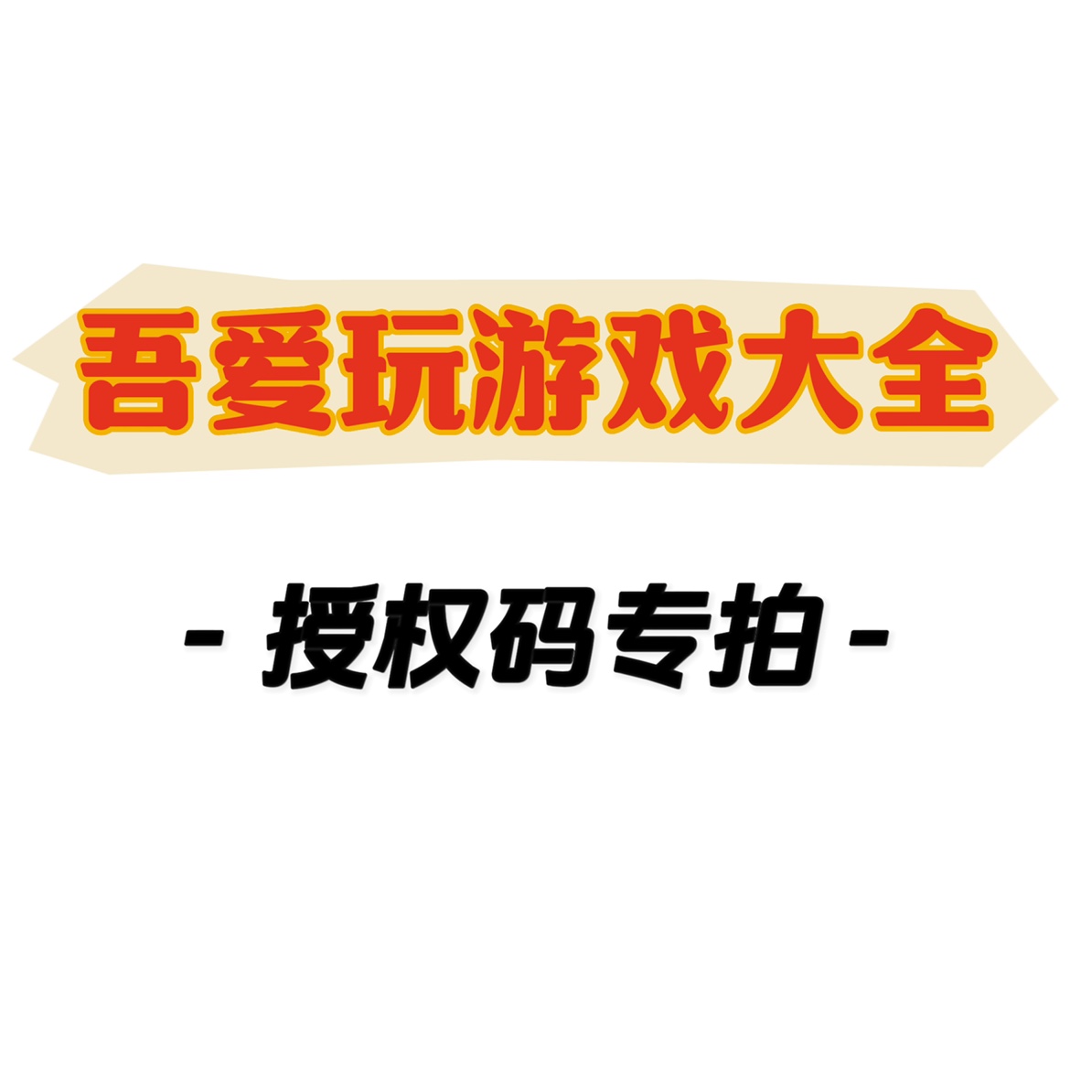 吾爱玩游戏大全热门单机游戏授权码ios欢乐钓鱼大师 向僵尸开炮 电玩/配件/游戏/攻略 STEAM 原图主图