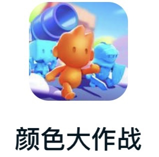 颜色大作战 免广告版本 无限获得资源 iOS 安卓 抖音小游戏