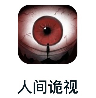 人间诡视 免广告版本获取奖励iOS/安卓抖音小游戏无广告自动发货