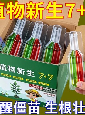 植物新生7+7生根壮苗液唤醒僵苗液体微生物菌肥营养液液态肥促根