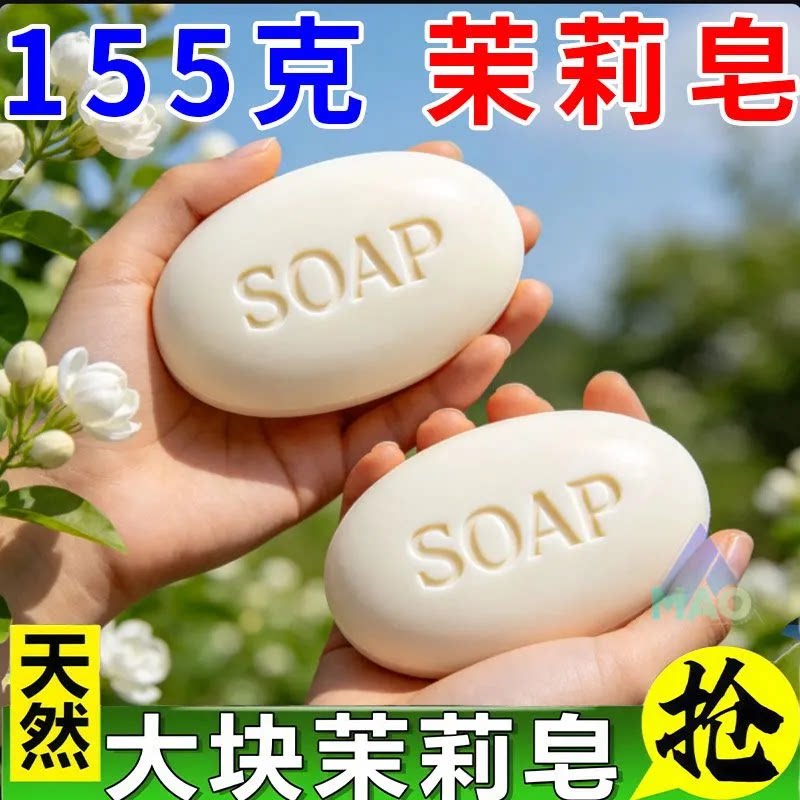 洁面皂手工皂天然茉莉皂155克大块清洁香皂家用洗澡洗脸洗手肥皂