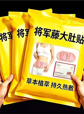 将军藤大肚贴草本蒸汽艾灸贴腰腹贴自发热暖宝宝艾草贴宫暖贴热敷