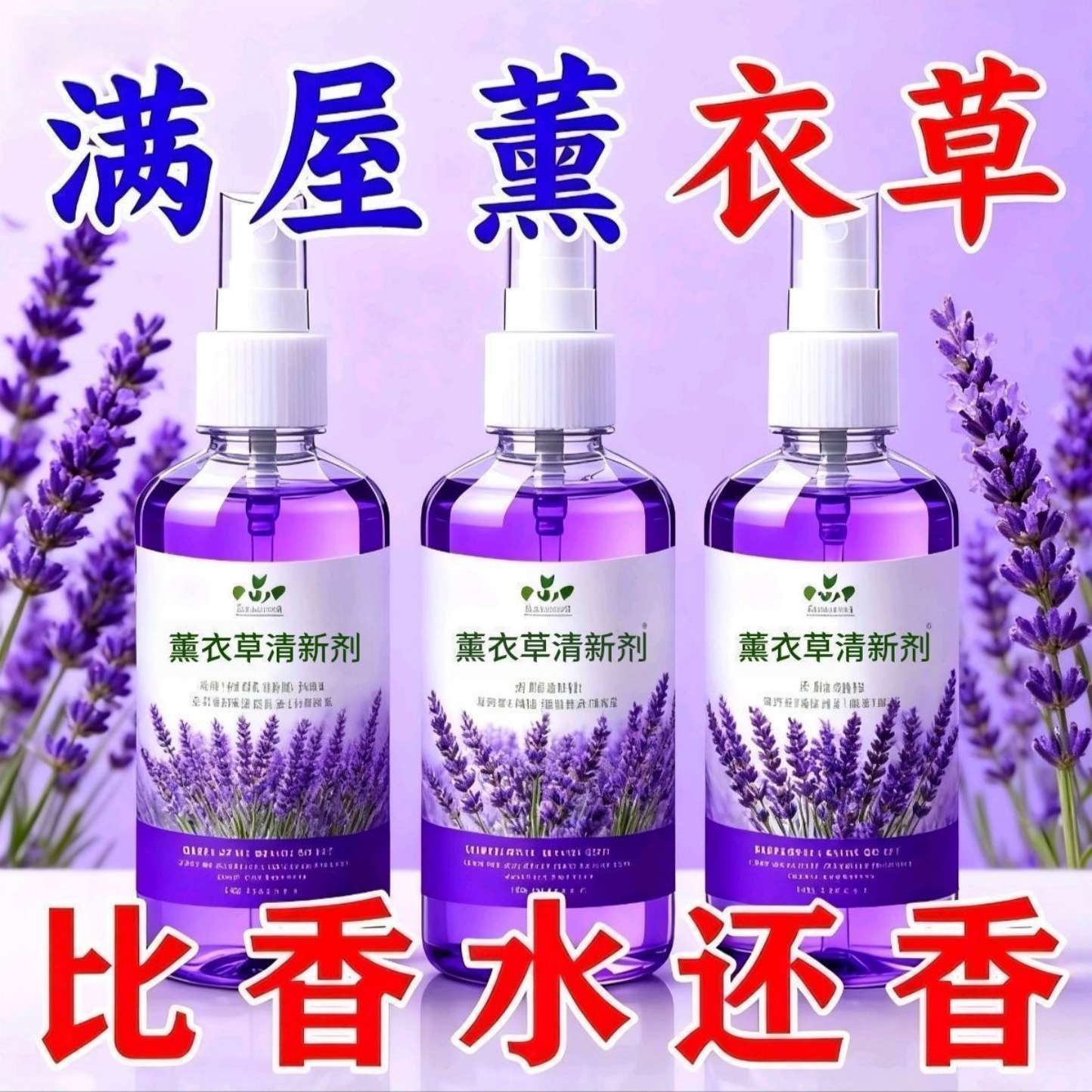薰衣草香水喷雾空气清新剂香薰车载浴室家用卧室内房间持久留香