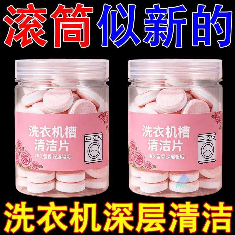 玫瑰花洗衣机槽清洁片深层清洁持久留香除垢去污清洁剂去污渍洗衣