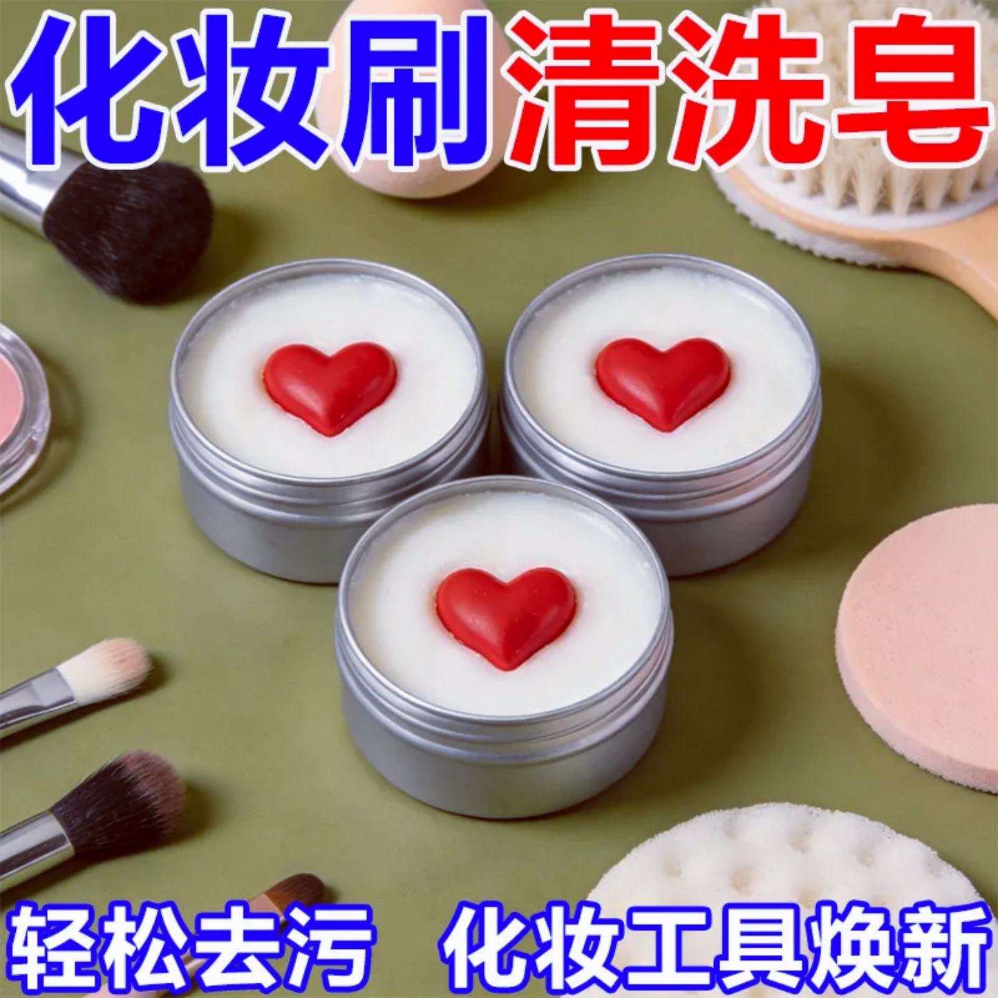 爱心洗刷皂化妆刷清洁皂轻松去污工具皂温和清洁洗刷垫深层清洁