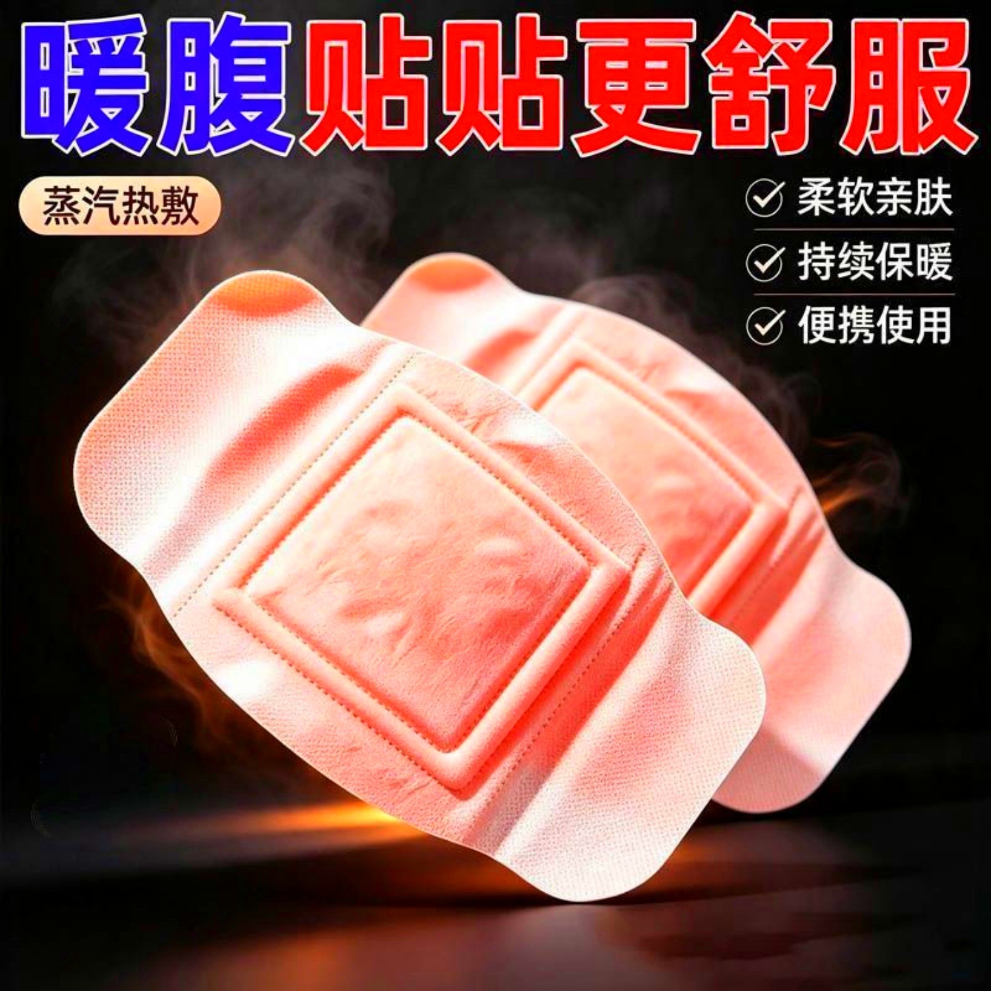 将军藤大肚贴艾草贴艾灸热敷贴蒸汽暖身腰腹寒湿艾脐贴自发热贴