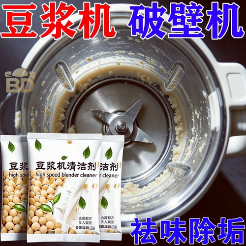 强力去糊底破壁机清洗剂剂豆浆机专用除垢榨汁机料理机内胆清洁剂