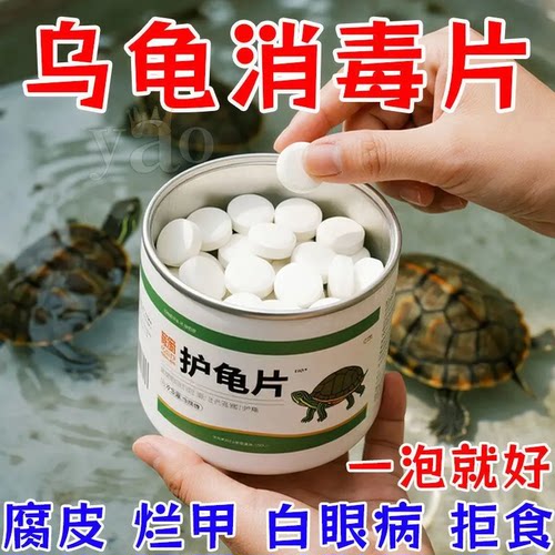 乌龟消毒片观赏龟白眼病腐皮烂甲治疗专用药一泡就好颗粒饲料龟药