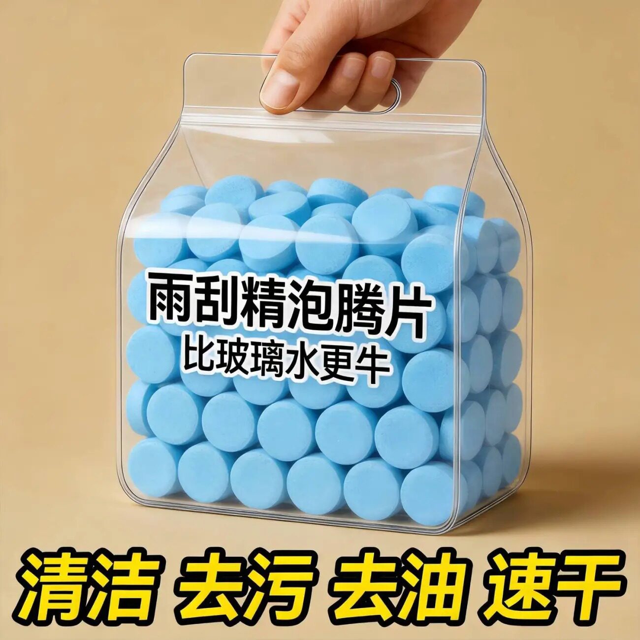 雨刮精泡腾片清洁去污去油速干多功能汽车玻璃清洁神器玻璃泡腾片