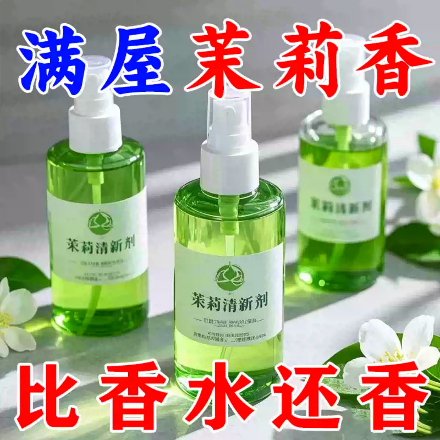 空气清新剂茉莉香老人除味喷雾室内厕所卫生间香薰喷雾剂卧室芬芳