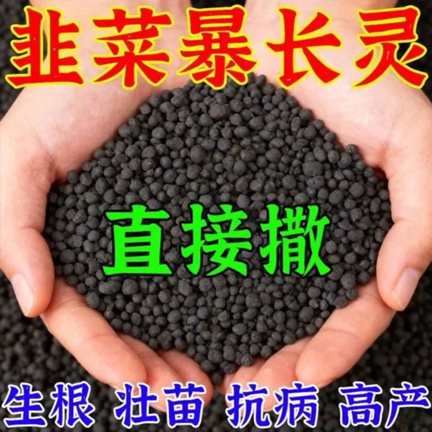 韭菜专用肥颗粒钾肥生根壮苗抗病高产直接撒生根肥增产蔬菜颗粒肥
