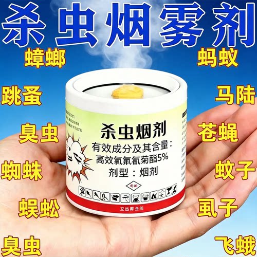 杀虫烟剂驱虫灭蟑螂蚊香家用室内驱虫神器无烟环保长效高效热销