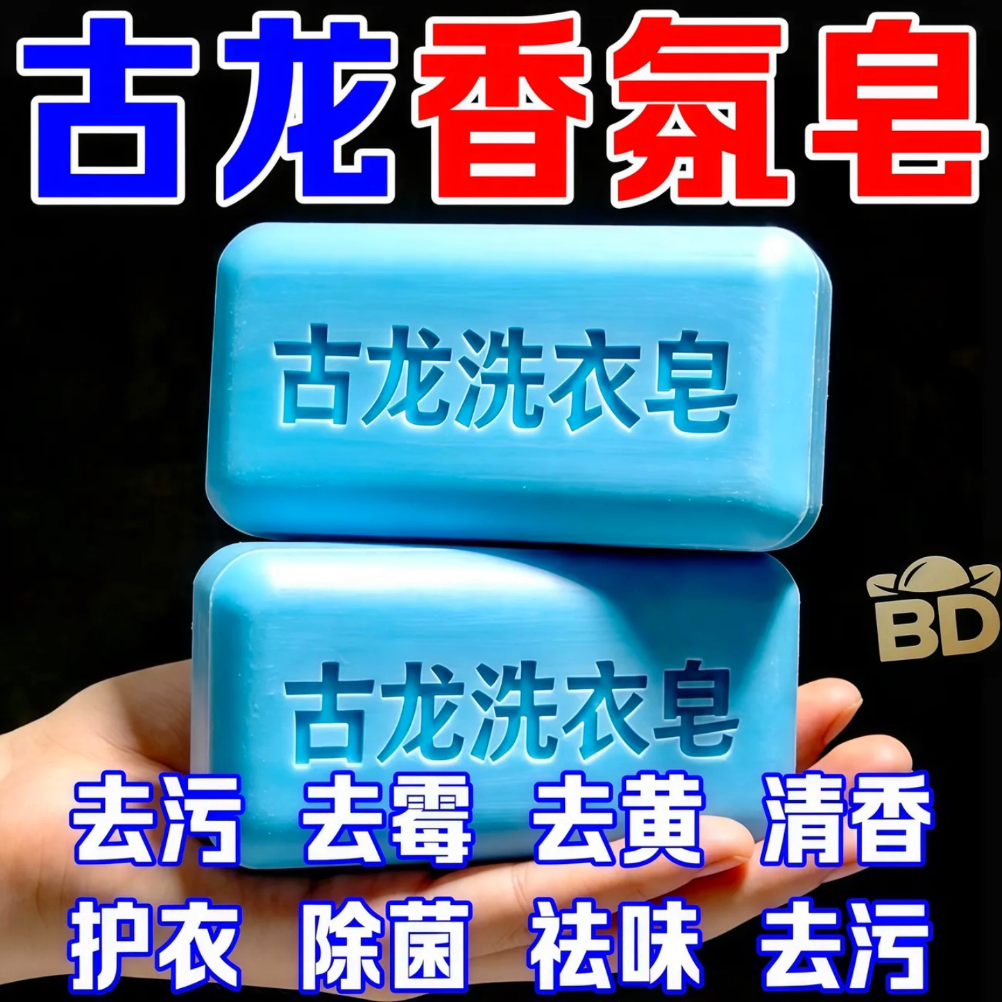 古龙洗衣皂强力去污除菌祛味持久留香古龙香氛皂洗衣专用护衣肥皂