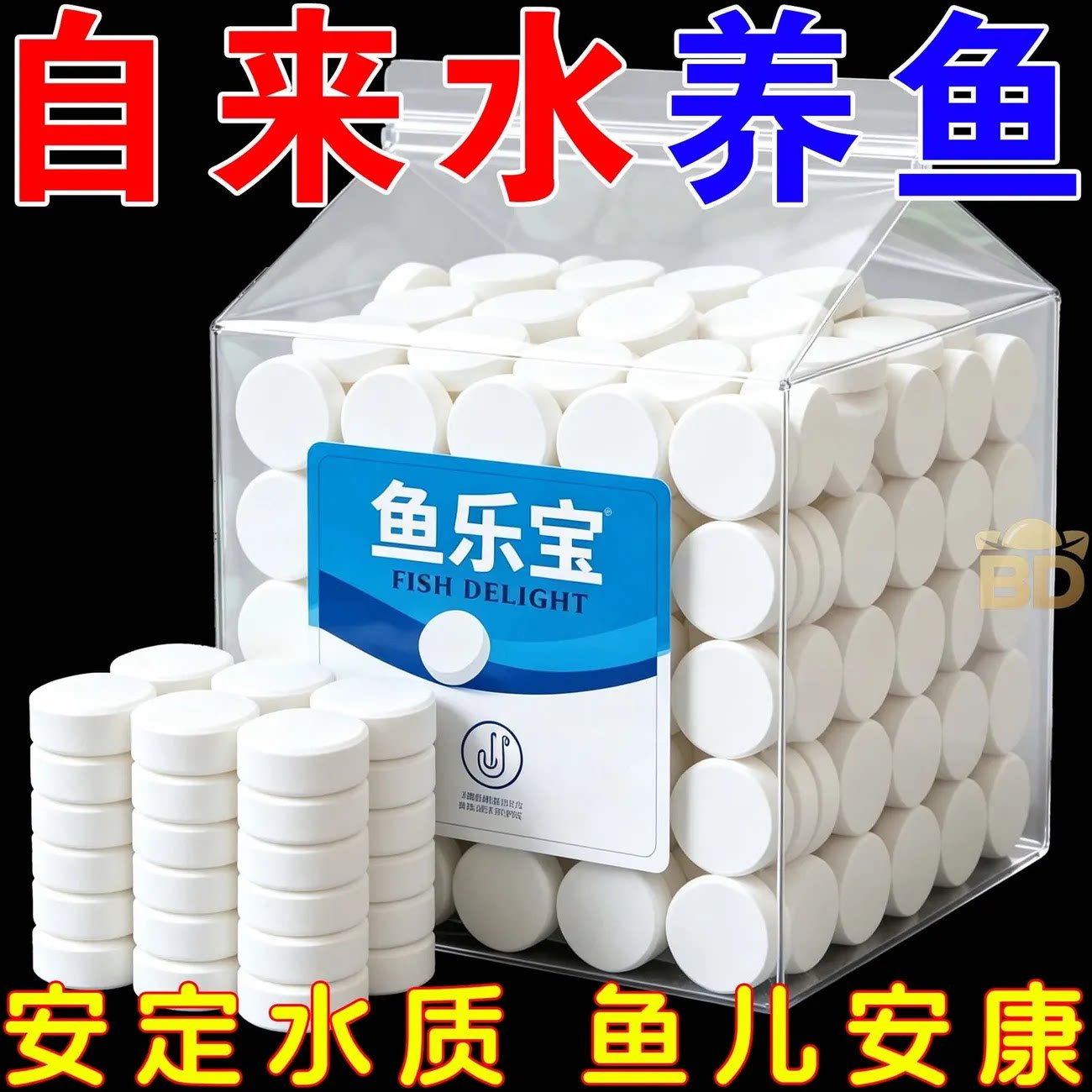 鱼乐宝鱼缸水质稳定剂片剂自来水养鱼安全净水片装安心水质水族