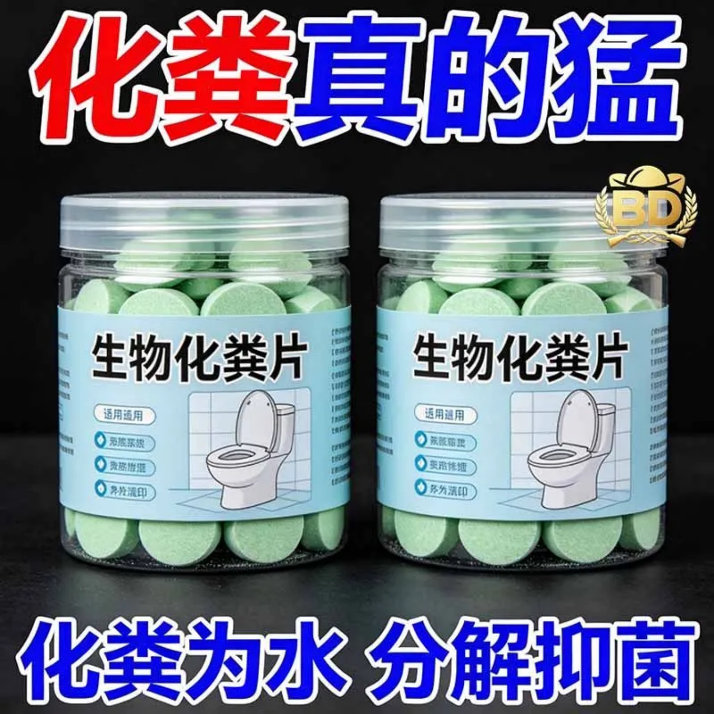 生物化粪片马桶清洁片强力去污除臭分解抑菌懒人清洁神器厕所清洁