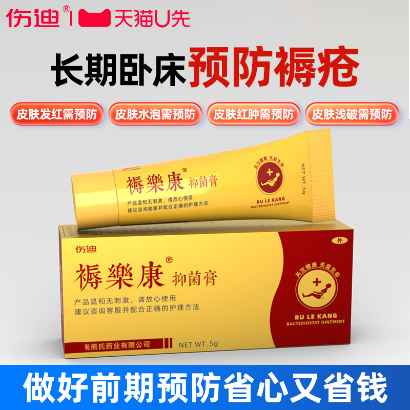 伤迪抑菌膏老人臀部外用褥疮