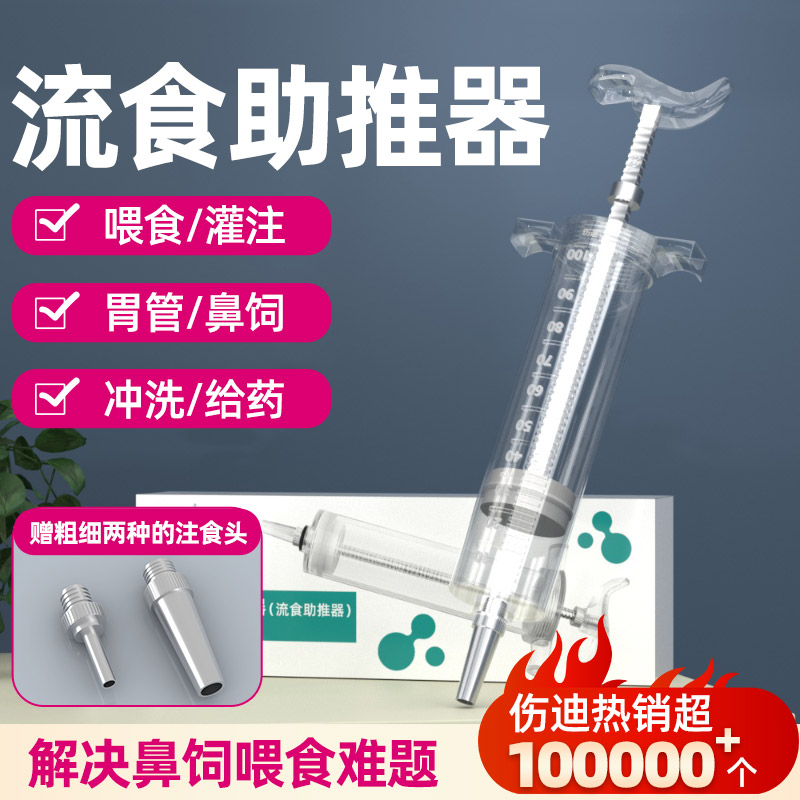 伤迪流食助推器鼻饲老人喂饭神器