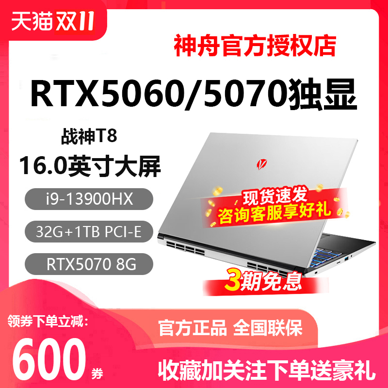 神舟Z8i9战神RTX5060游戏本电脑