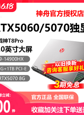 Hasee/神舟 战神T8/T10PRO/S8/Z8/T9/RTX5060神州游戏笔记本电脑