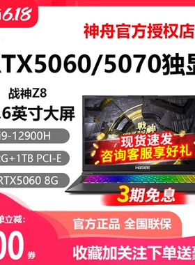 Hasee/神舟 战神T8/Z8D6/S8/G8D6/Z7/RTX5060神州游戏笔记本电脑