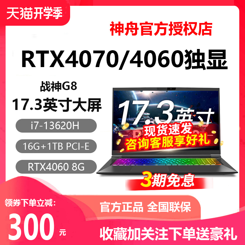 神舟战神G8D6 I7笔记本RTX4060/4050独显T8电脑17.3学生游戏本S8