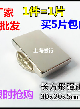 钕铁硼强磁吸铁石磁钢30*20*5mm 长方形强力磁铁30x20x5 1件=1片