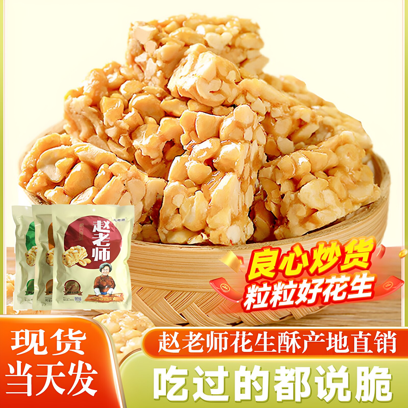 赵老师花生酥四川特产花生糖坚果传统糕点心网红零食小吃休闲食品
