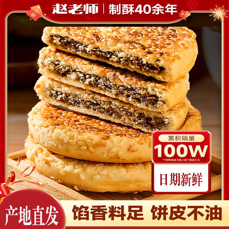 赵老师麻饼手工芝麻饼传统营养糕点老式麻饼休闲零食小吃美食大全