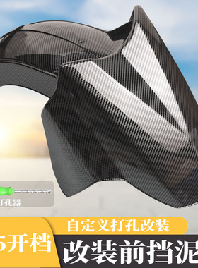 适用九号小牛uqi u+b n1s m95c mmax110p电动车改装配件前挡泥板