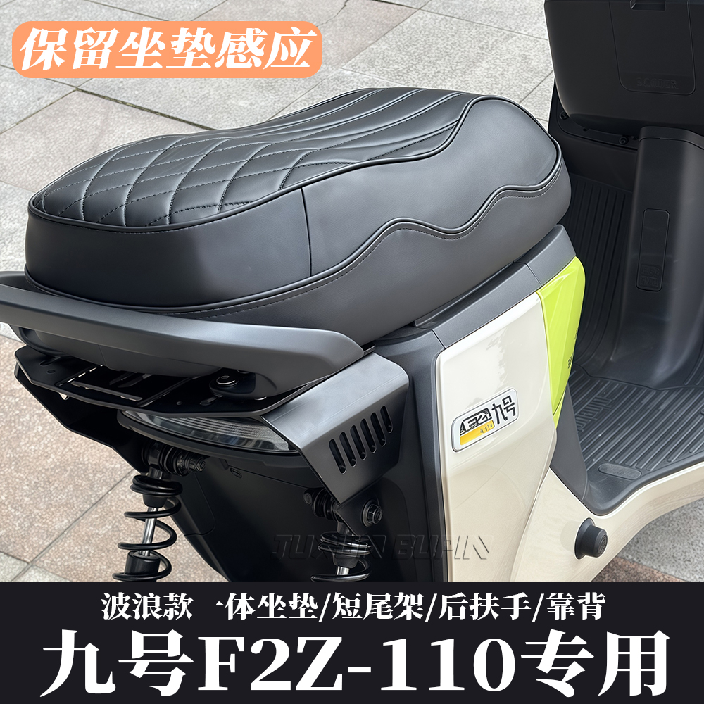 九号F2Z110电动车一体坐垫