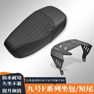 一体式 适用九号电动车f60 110p改装 机械师mmax90 坐垫短尾架 f90