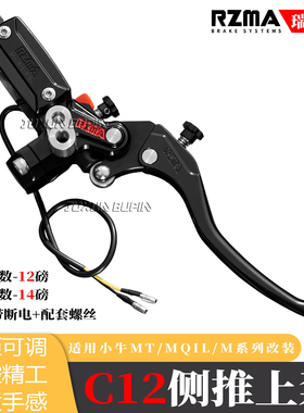 RZMA瑞祖玛刹车上泵适用小牛MT/MQIL/M系列改装C12侧推式制动顶泵