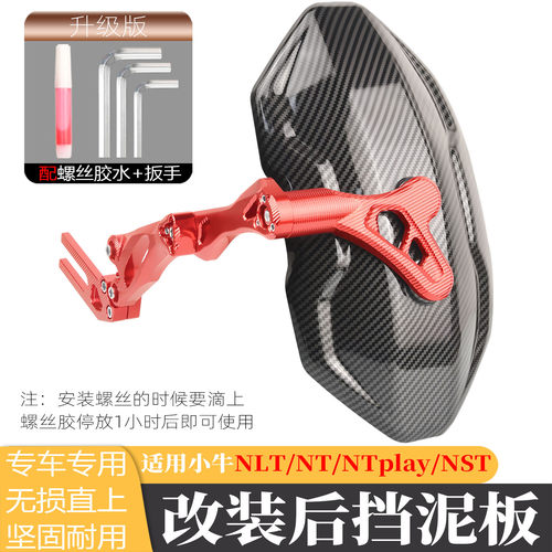 适用小牛NLT NTpaly NL NT NST电动车后挡泥板通用大牛n7改装后盾