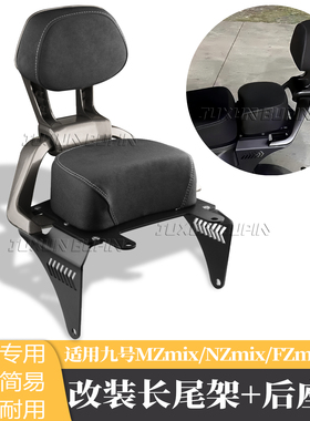 适用九号MZmix/NZ/F2Z/F90载人长尾架分体加厚馒头座垫后扶手靠背