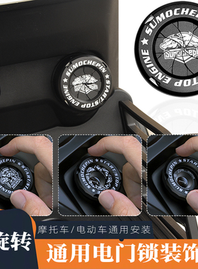 适用小牛九号u2/uqi电动车摩托车改装配件通用电门锁钥匙孔装饰盖