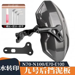 E80 m95c 85c 后盾后挡泥板 适用九号电动车NZmix改装 100 N70c