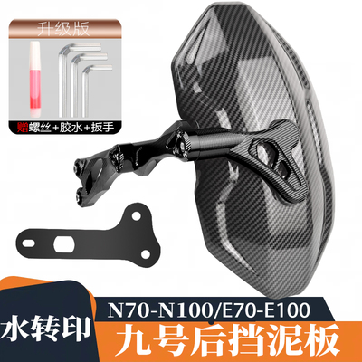 改装电动车适用E80后挡泥板九号